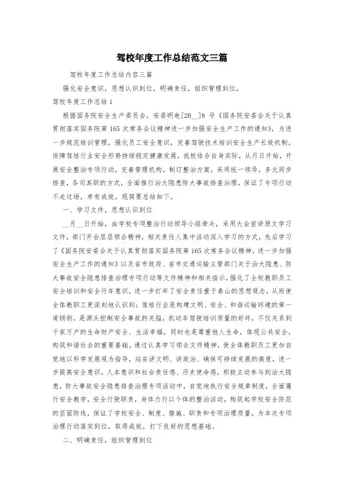 驾校年度工作总结范文三篇