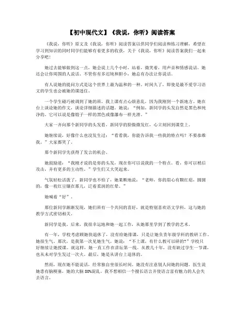 【初中现代文】《我说,你听》阅读答案