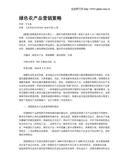 绿色农产品营销策略
