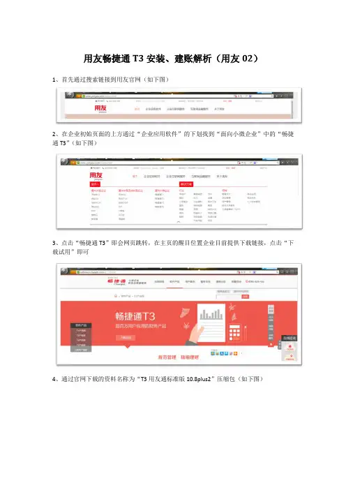 用友畅捷通T3安装和建账完整流程操作指导