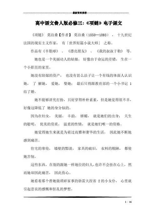 高中语文鲁人版必修三：《项链》电子课文