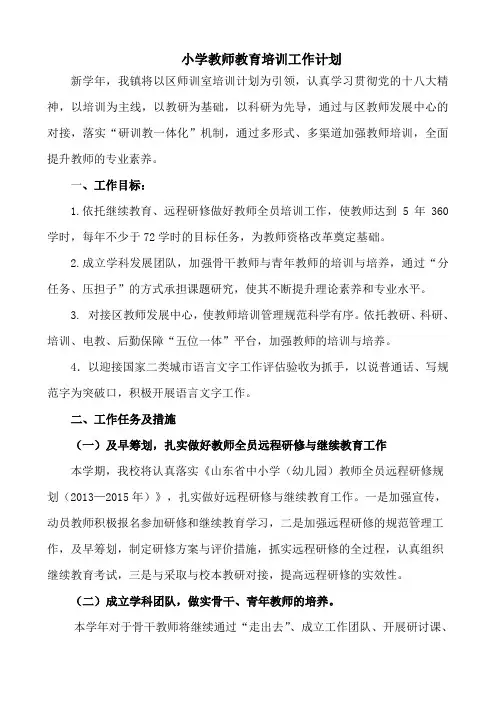 小学教师教育培训工作计划