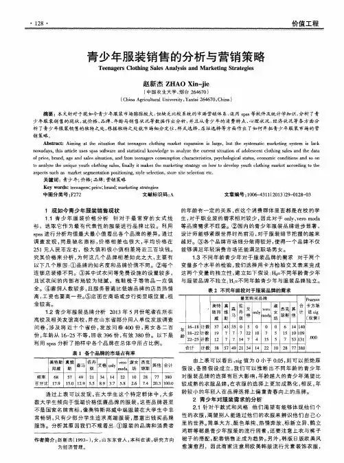 青少年服装销售的分析与营销策略