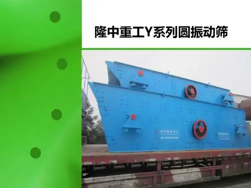 圆振动筛的概述