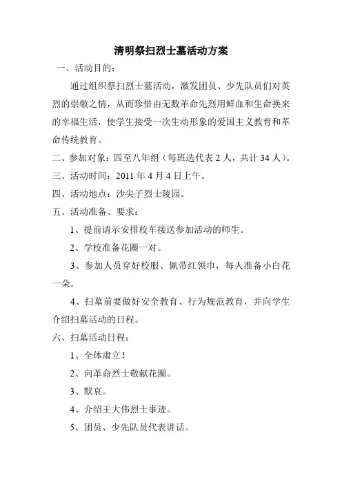 清明祭扫烈士墓活动方案