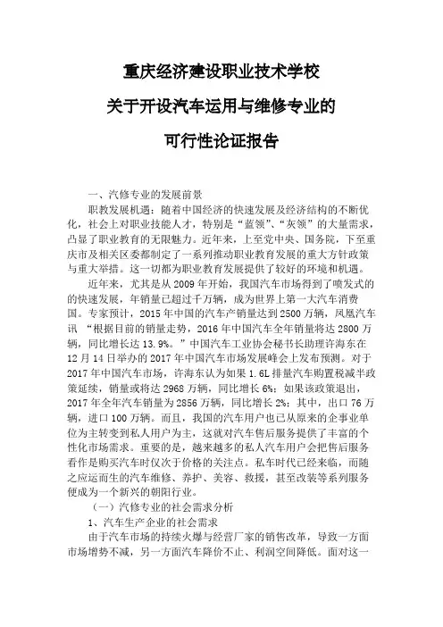 汽车运用与维修专业可行性报告