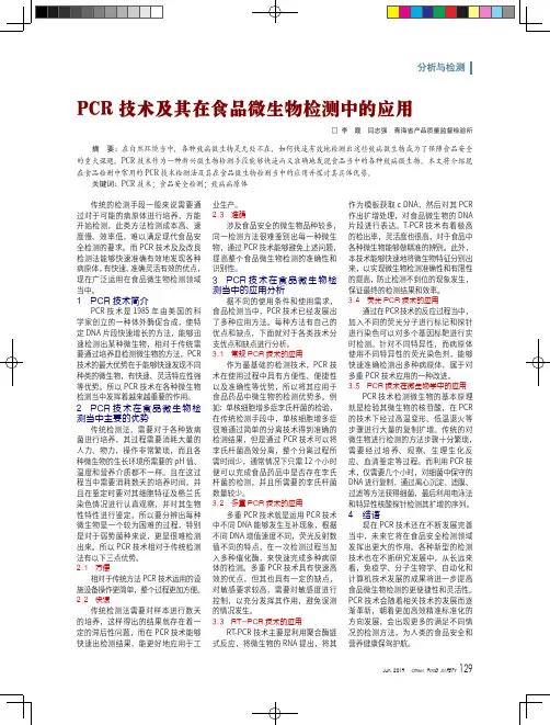PCR技术及其在食品微生物检测中的应用