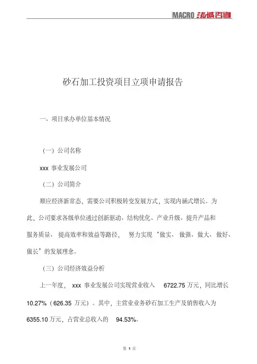 砂石加工投资项目立项申请报告