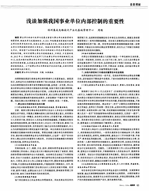 浅谈加强我国事业单位内部控制的重要性
