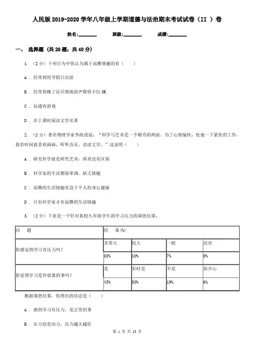 人民版2019-2020学年八年级上学期道德与法治期末考试试卷(II )卷