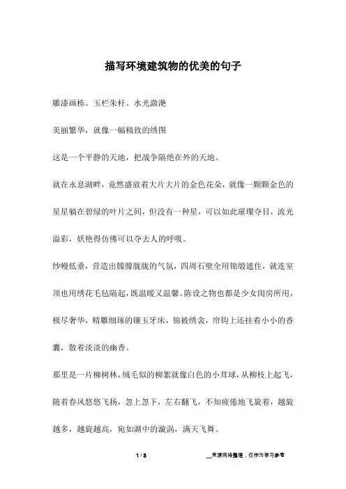 描写环境建筑物的优美的句子