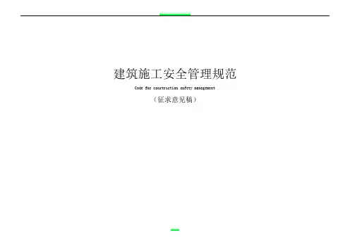 【浙江】建筑施工安全管理规范(浙江省)