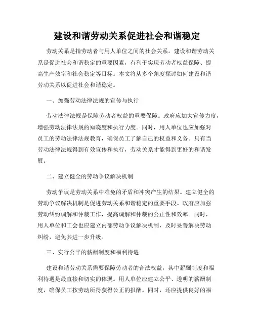 建设和谐劳动关系促进社会和谐稳定