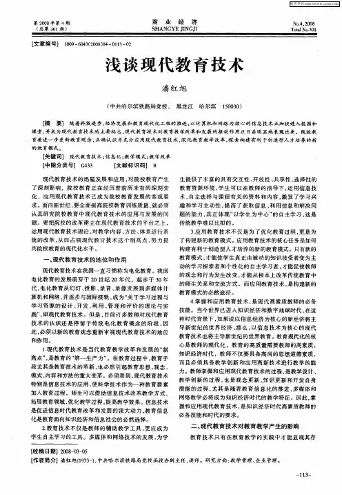 浅谈现代教育技术