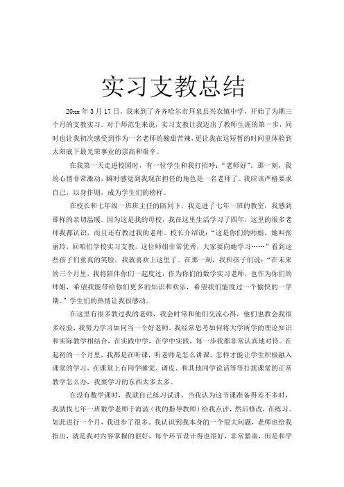 支教实习报告总结