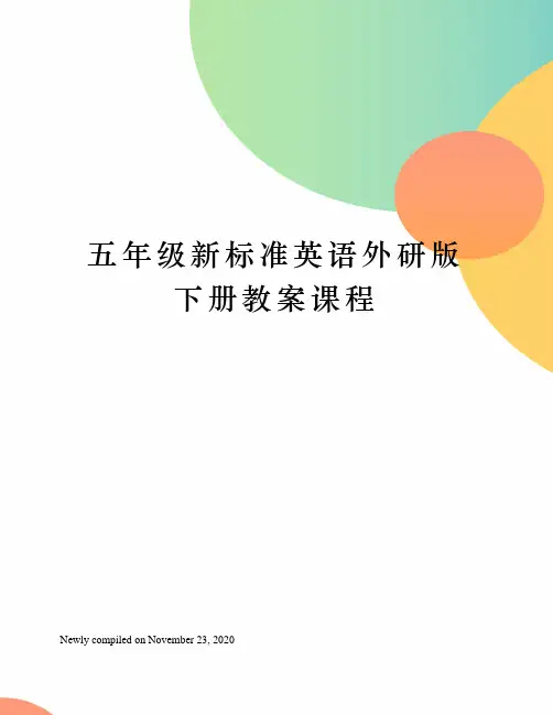 五年级新标准英语外研版下册教案课程