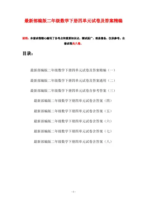 最新部编版二年级数学下册四单元试卷及答案精编(八套)