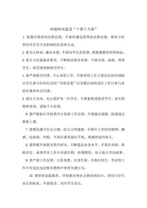 师德师风建设“十要十不准”