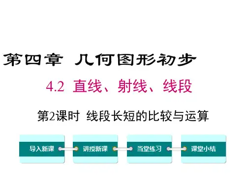 4.2.2-线段长短的比较与运算ppt课件