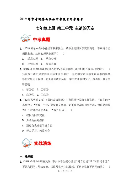 2019年中考中考复习：七年级上册道德与法治 第二单元 友谊的天空 同步单元练习(部编版,含答案)
