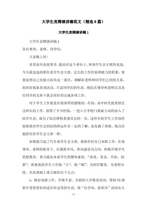 大学生竞聘演讲稿范文(精选6篇)