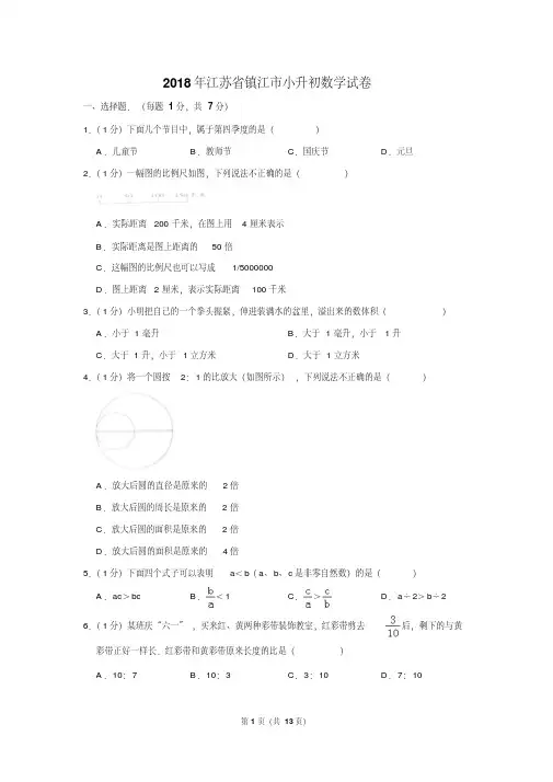 【精品】2018年江苏省镇江市小升初数学试卷(逐题解析版)