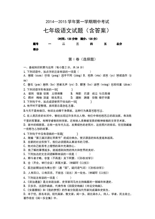 2014—2015学年第一学期期中考试七年级语文试题(含答案)