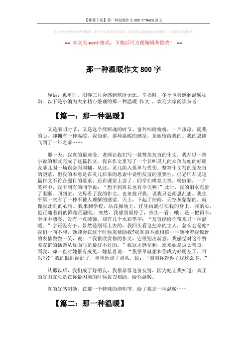 【推荐下载】那一种温暖作文800字-word范文 (4页)