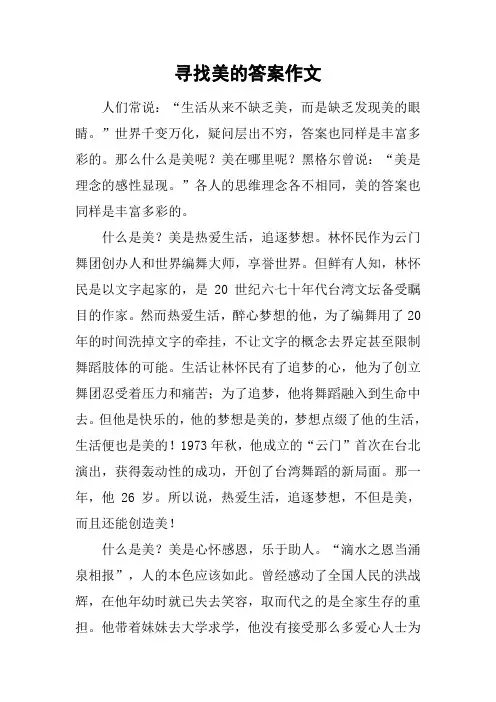 寻找美的答案作文