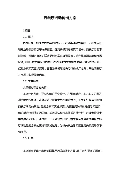 西餐厅活动促销方案