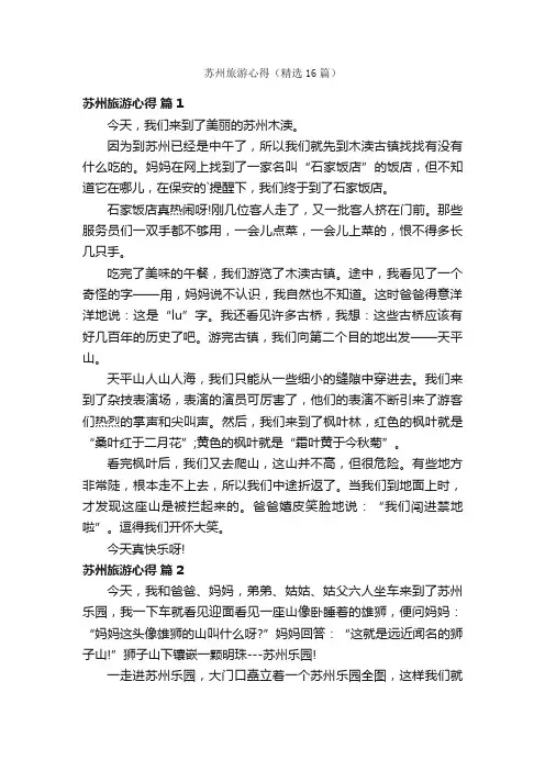苏州旅游心得（精选16篇）