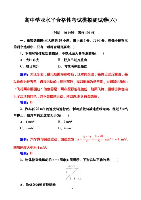 2020年高中物理学业水平测试(合格性)：考试模拟测试卷(六)(解析版)