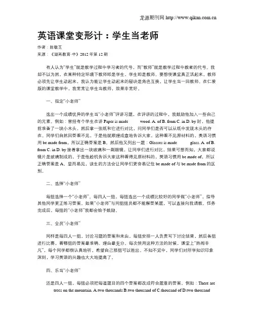 英语课堂变形计：学生当老师