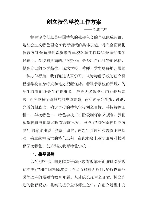 创建特色学校工作方案