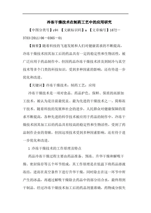 冷冻干燥技术在制药工艺中应用论文