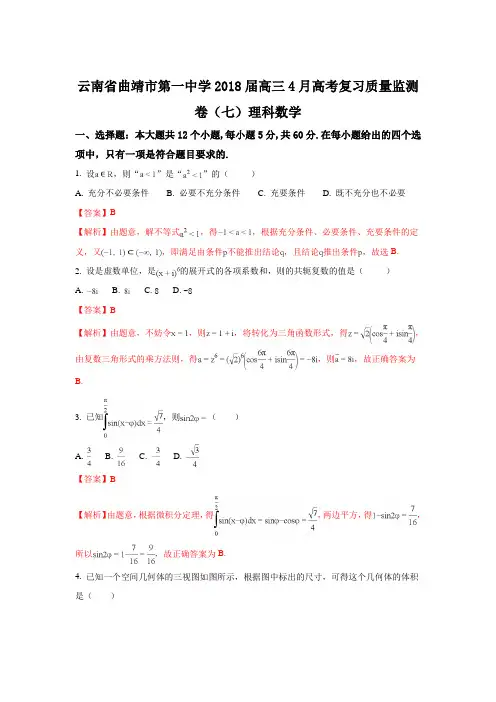 云南省曲靖市第一中学2018届高三下学期4月高考复习质量监测卷(七)数学(理)试题Word版含解析