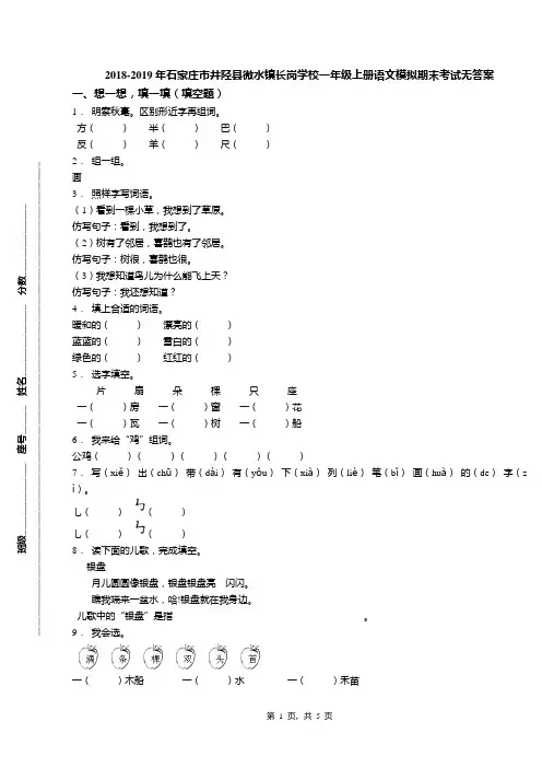 2018-2019年石家庄市井陉县微水镇长岗学校一年级上册语文模拟期末考试无答案