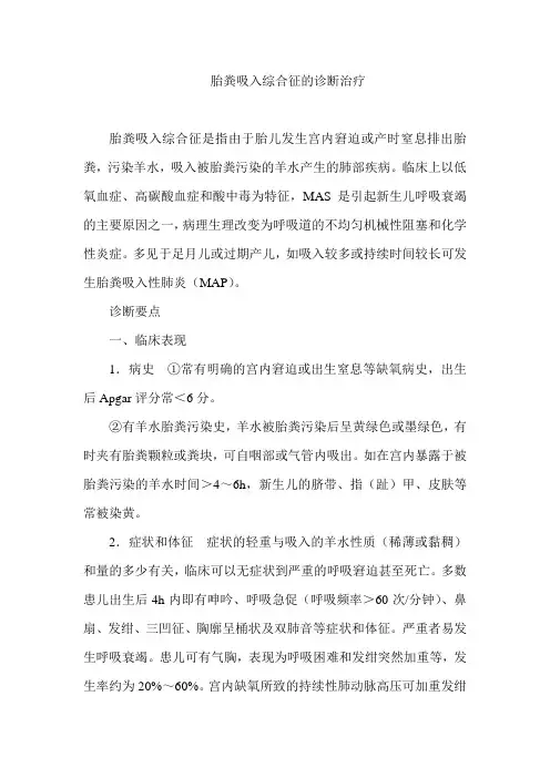 胎粪吸入综合征的诊断治疗