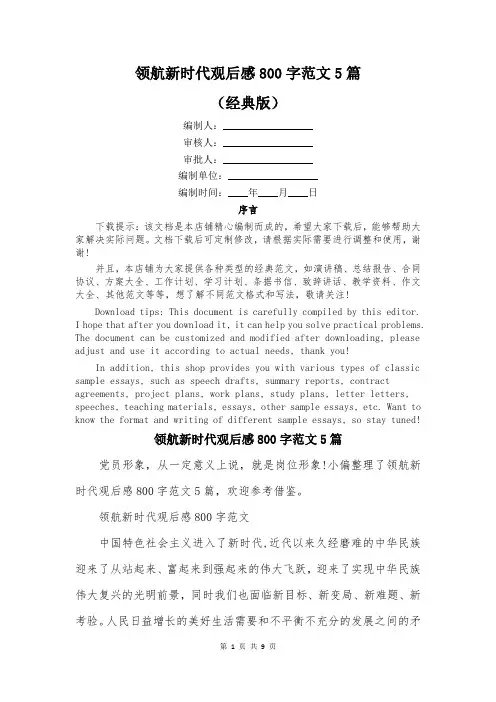 领航新时代观后感800字范文5篇