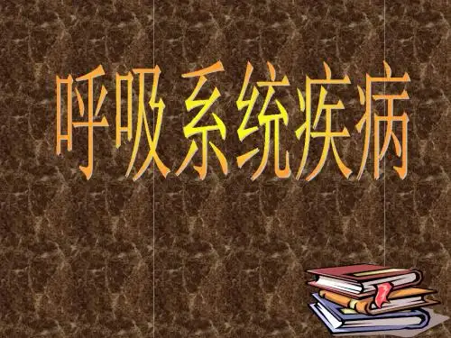 呼吸系统疾病