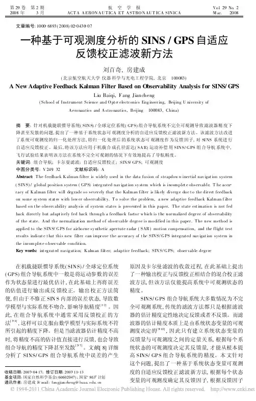 一种基于可观测度分析的SINS_GPS自适应反馈校正滤波新方法