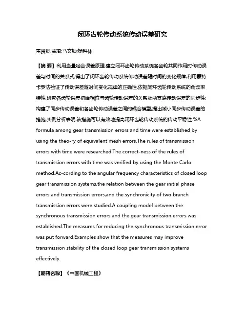 闭环齿轮传动系统传动误差研究