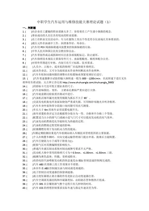 汽车维修学院汽车运用与维修技能大赛理论试题含答案