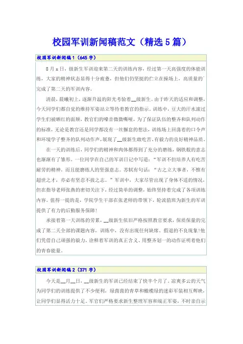 校园军训新闻稿范文(精选5篇)