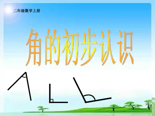 青岛版二年级上册数学课件-3.1 角的初步认识