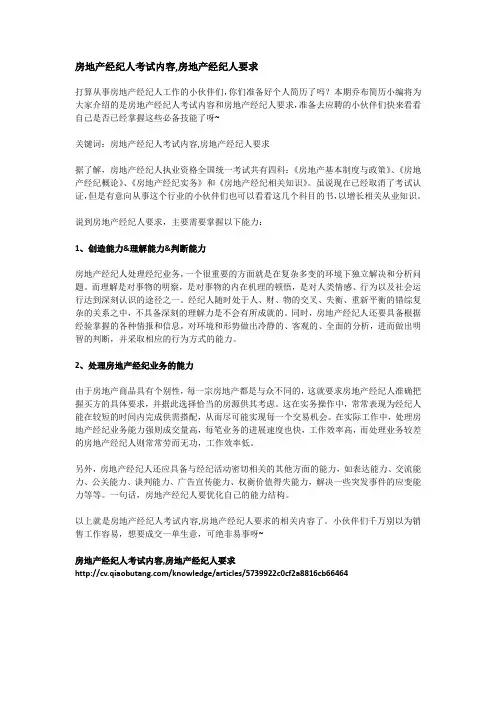 房地产经纪人考试内容,房地产经纪人要求