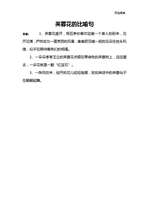 芙蓉花的比喻句