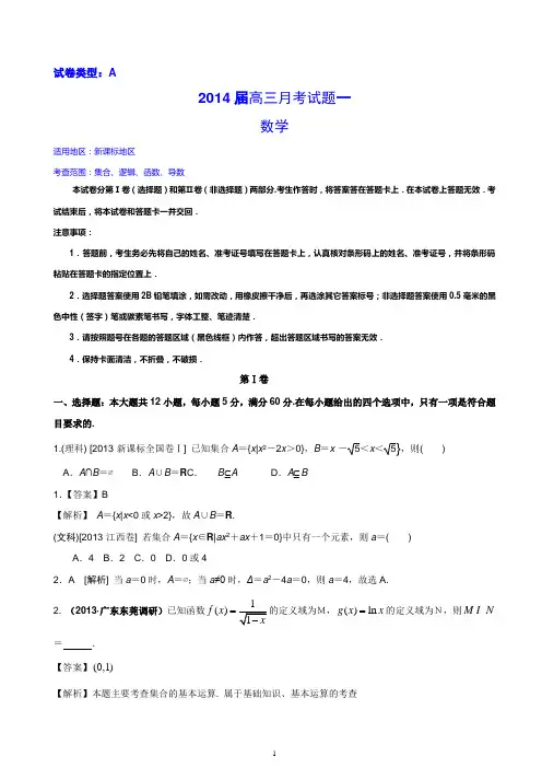 2014届高三上学期数学月考一(新课标A卷)