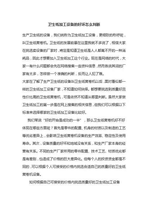 卫生纸加工设备的好坏怎么判断