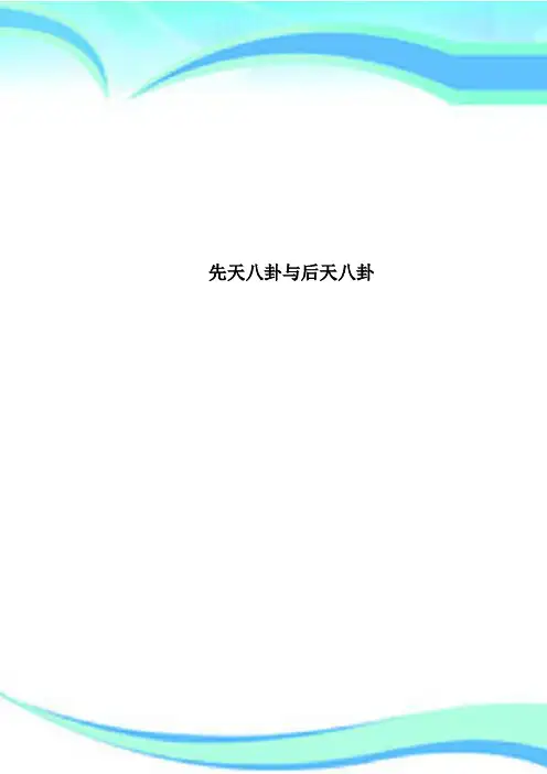 先天八卦与后天八卦
